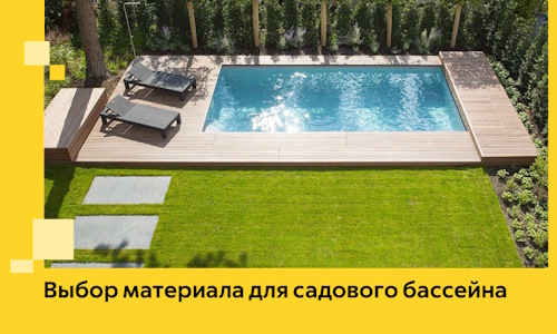 Выбор материала для садового бассейна в Похвистневе