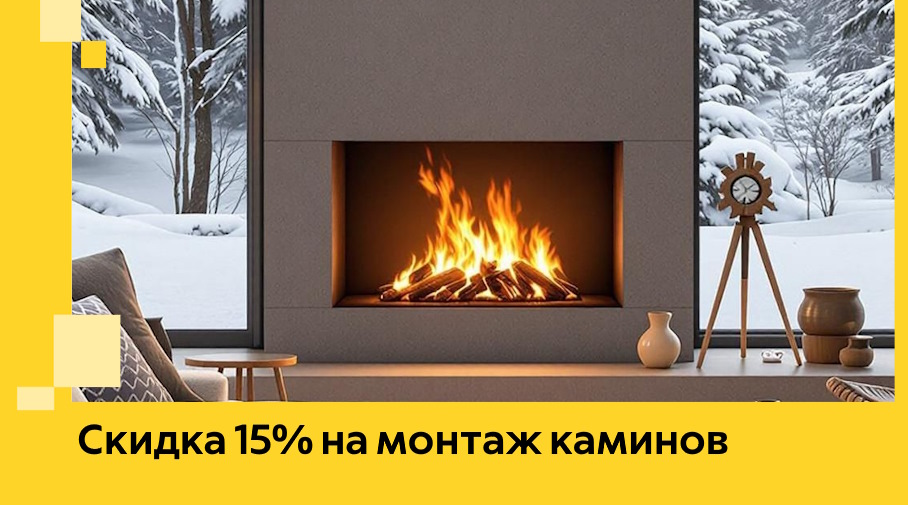 Акция! Скидка 15% на монтаж каминов в Похвистневе от ЭриданПхв