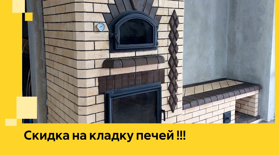 Акция! Выгодное предложение на кладку кирпичных печей от ЭриданПхв